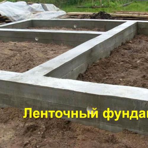 Готовый залитый фундамент